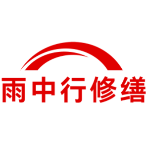 奉贤雨中行修缮工程有限公司